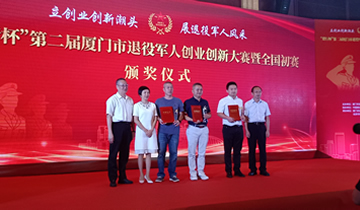 “建行杯”第二屆廈門市退役軍人創(chuàng)業(yè)創(chuàng)新大賽暨全國初賽