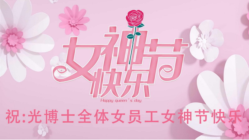 廈門市光博士光電有限公司開展慶祝“三八”婦女節(jié)系列活動(dòng)